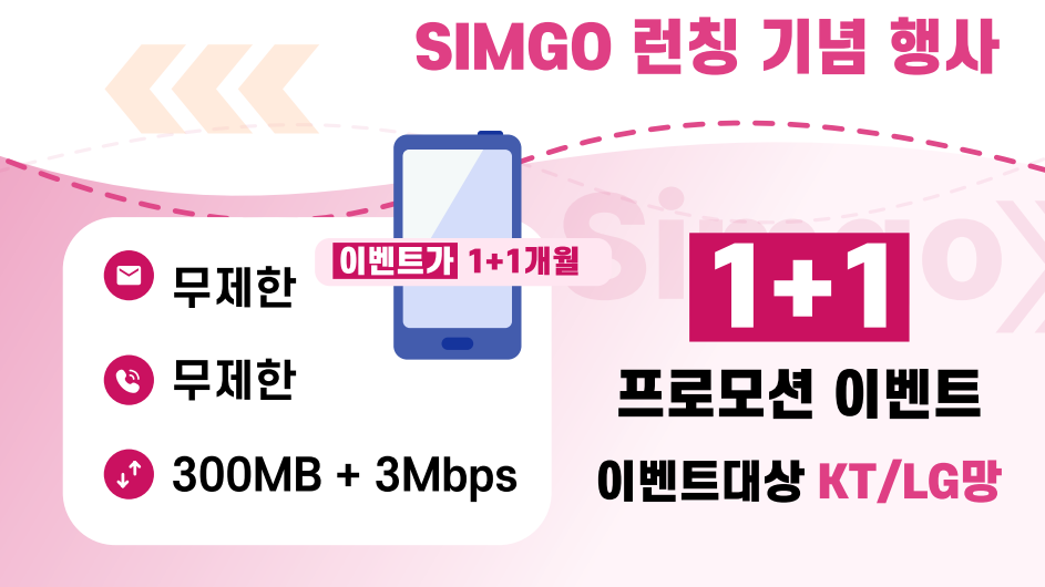 선불요금제 363 1+1 이벤트