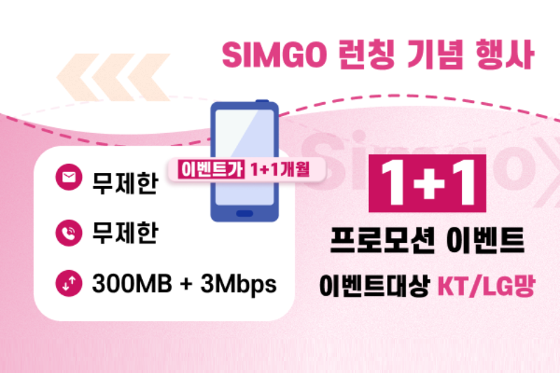 선불요금제 363 1+1이벤트