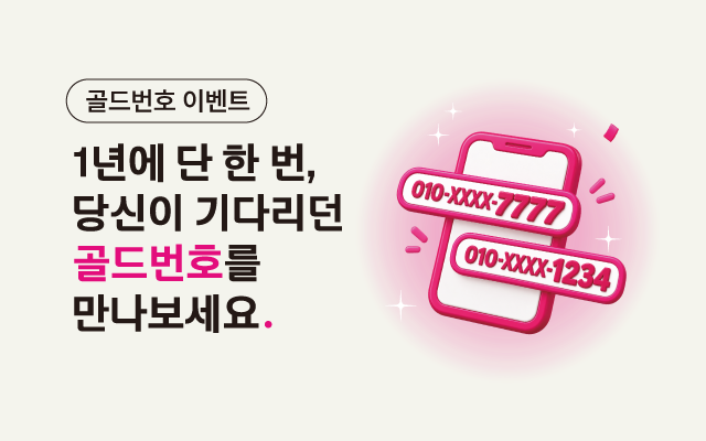 LGU+고객대상 골드번호 이벤트